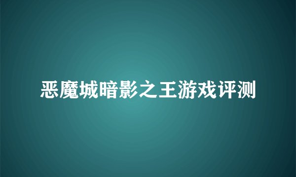 恶魔城暗影之王游戏评测