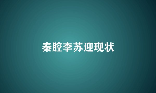 秦腔李苏迎现状