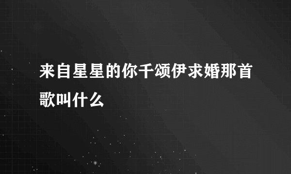 来自星星的你千颂伊求婚那首歌叫什么