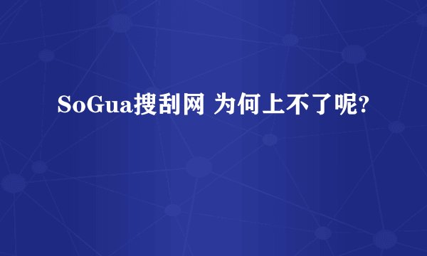SoGua搜刮网 为何上不了呢?