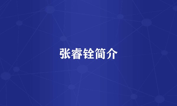 张睿铨简介