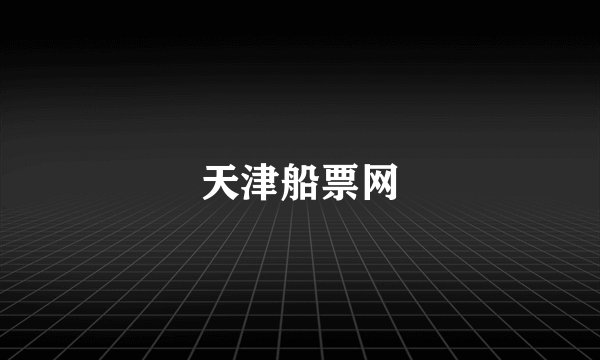 天津船票网