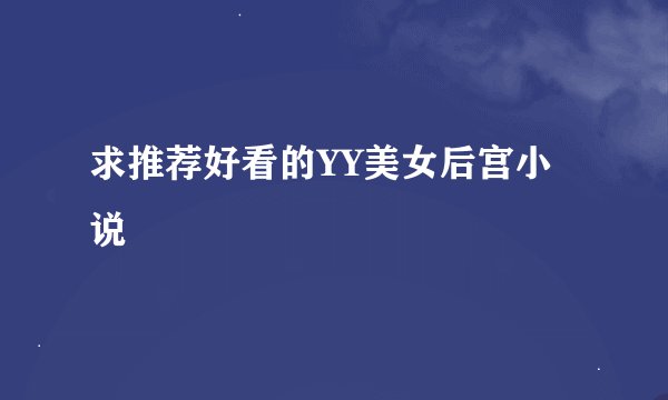 求推荐好看的YY美女后宫小说