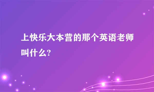上快乐大本营的那个英语老师叫什么?