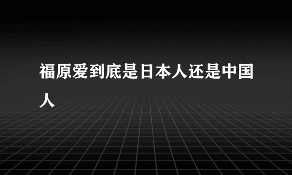 福原爱到底是日本人还是中国人