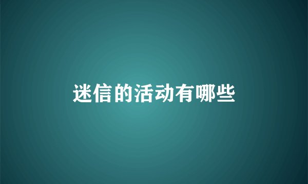 迷信的活动有哪些