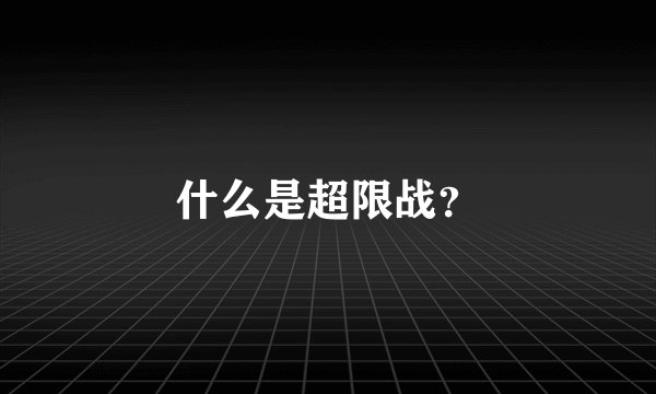 什么是超限战？