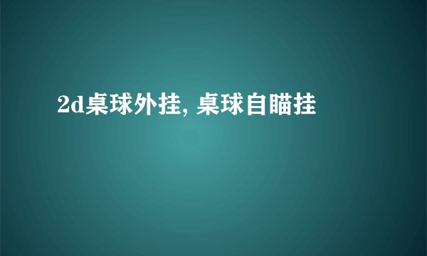 2d桌球外挂, 桌球自瞄挂