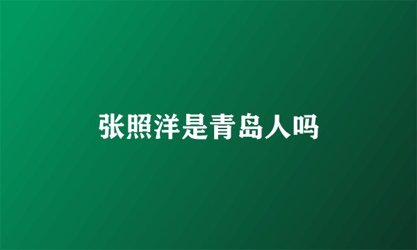 张照洋是青岛人吗
