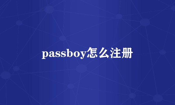 passboy怎么注册