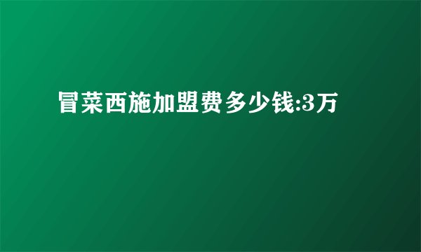 冒菜西施加盟费多少钱:3万