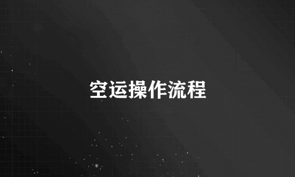 空运操作流程