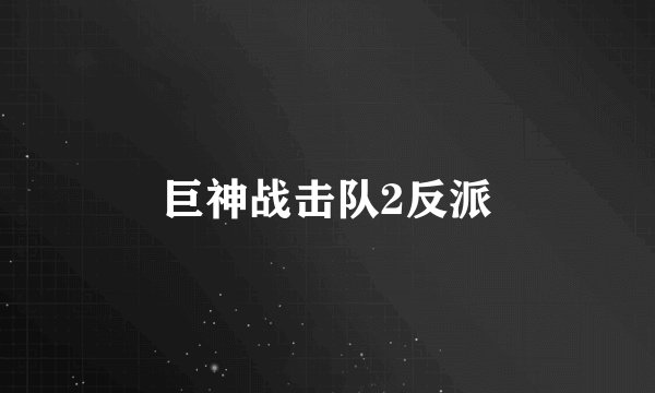 巨神战击队2反派