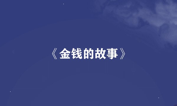 《金钱的故事》