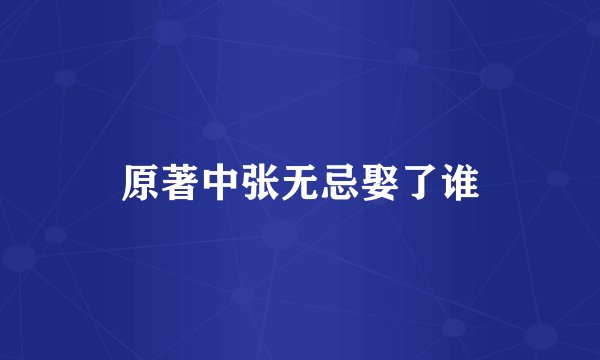 原著中张无忌娶了谁