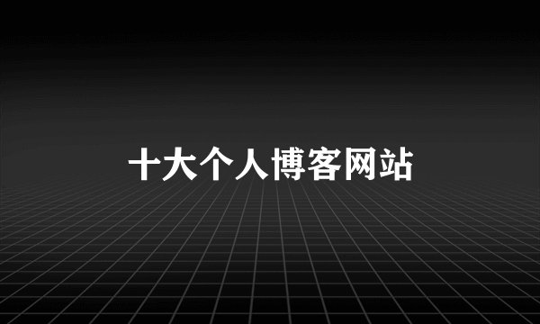 十大个人博客网站