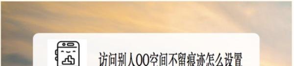 访问别人QQ空间不留痕迹怎么设置