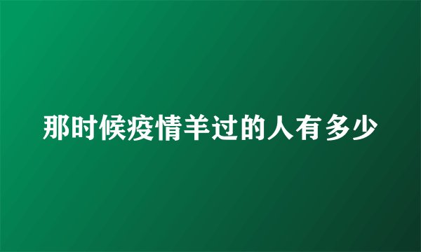 那时候疫情羊过的人有多少