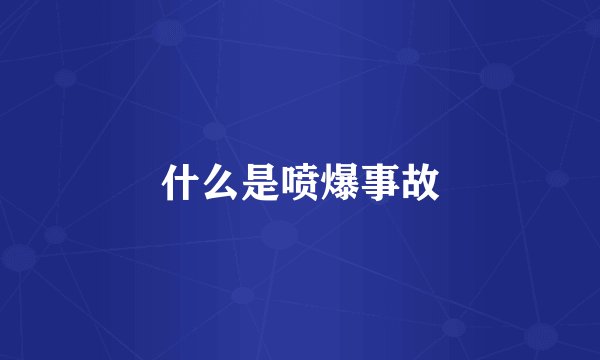 什么是喷爆事故