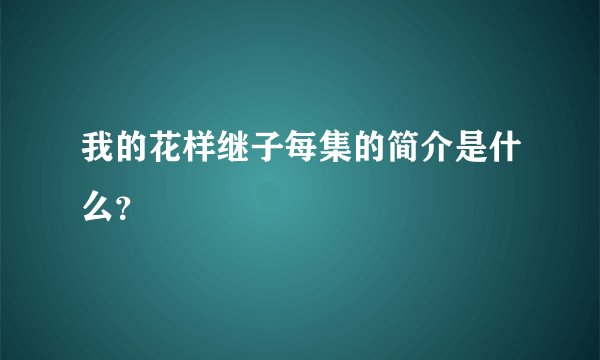 我的花样继子每集的简介是什么？