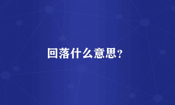 回落什么意思？