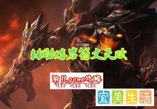 s5辅助熔岩巨兽天赋符文 lol墨菲特天赋加点图