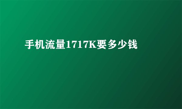 手机流量1717K要多少钱