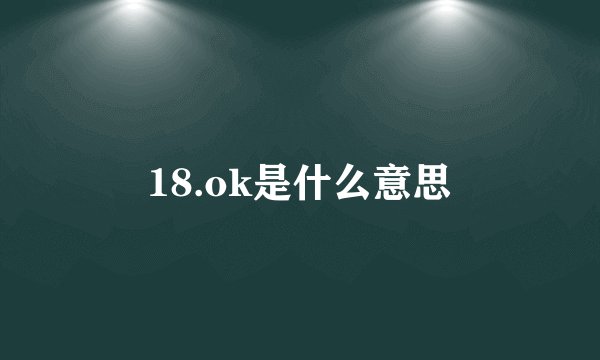 18.ok是什么意思