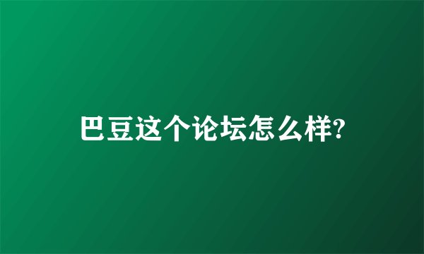 巴豆这个论坛怎么样?
