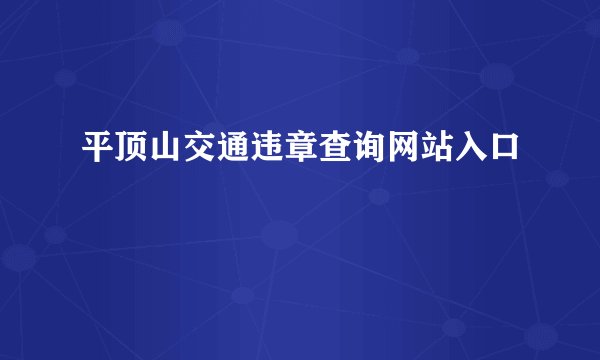 平顶山交通违章查询网站入口