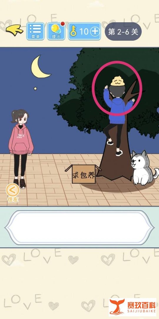 直男恋爱攻略第2-6关【猛男上树】结局解锁攻略