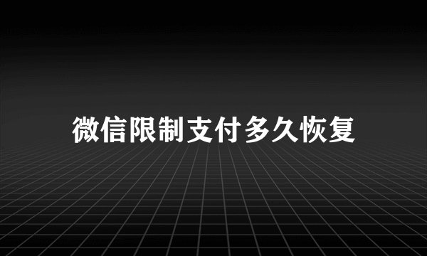微信限制支付多久恢复