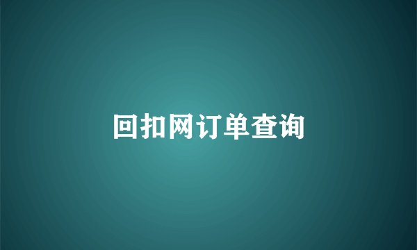 回扣网订单查询