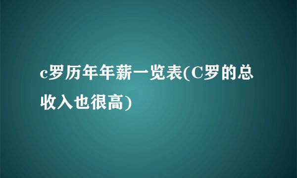 c罗历年年薪一览表(C罗的总收入也很高)