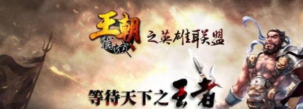 王朝霸域图标怎么点亮