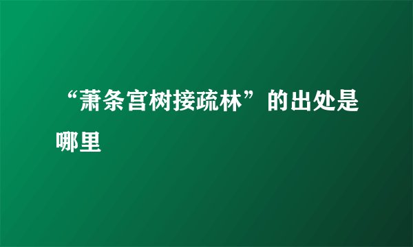 “萧条宫树接疏林”的出处是哪里