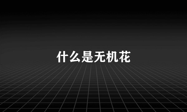 什么是无机花