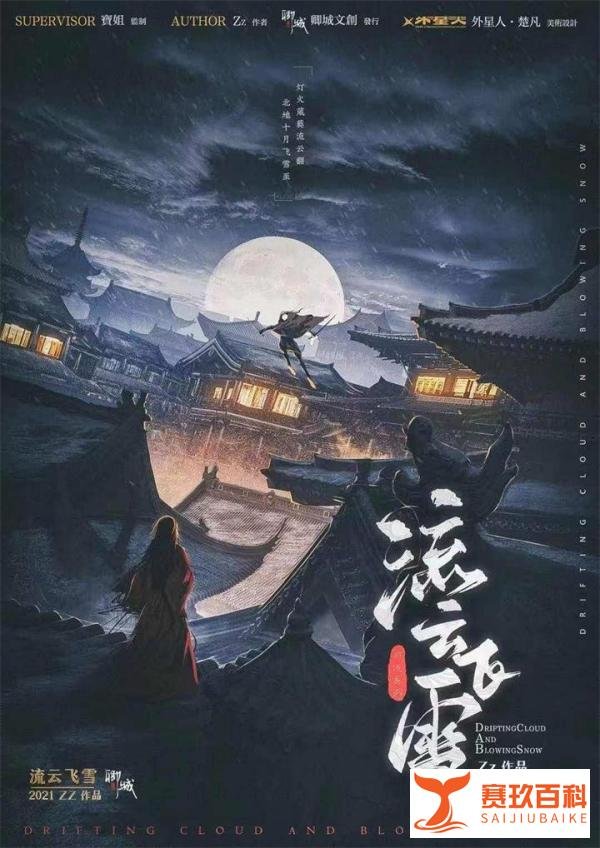流云飞雪丨剧本杀解析_复盘_测评_凶手_真相_攻略