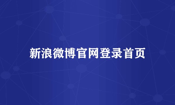 新浪微博官网登录首页