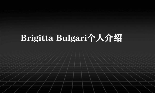 Brigitta Bulgari个人介绍