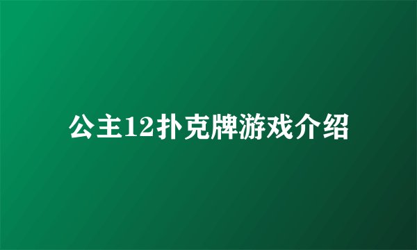 公主12扑克牌游戏介绍