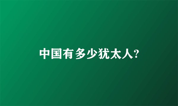 中国有多少犹太人?