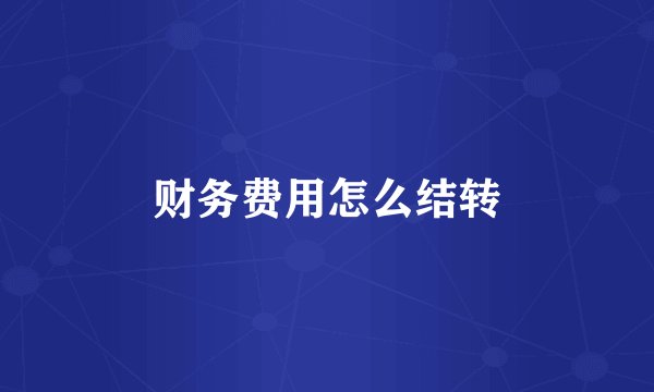 财务费用怎么结转