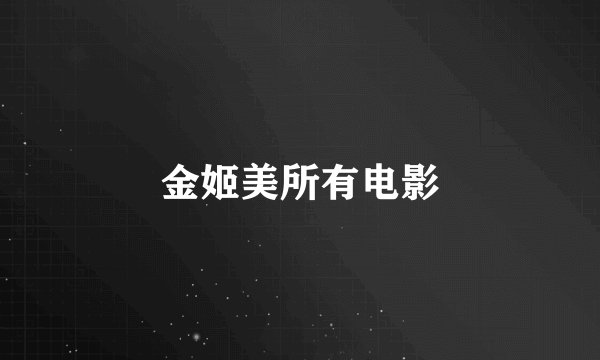金姬美所有电影