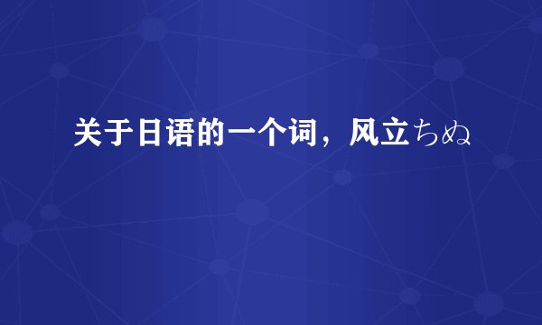 关于日语的一个词，风立ちぬ