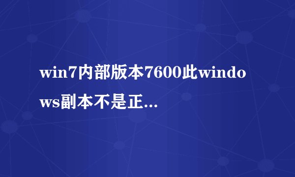 win7内部版本7600此windows副本不是正版怎么解决？