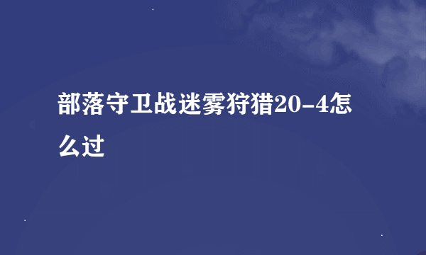 部落守卫战迷雾狩猎20-4怎么过