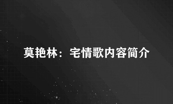 莫艳林：宅情歌内容简介