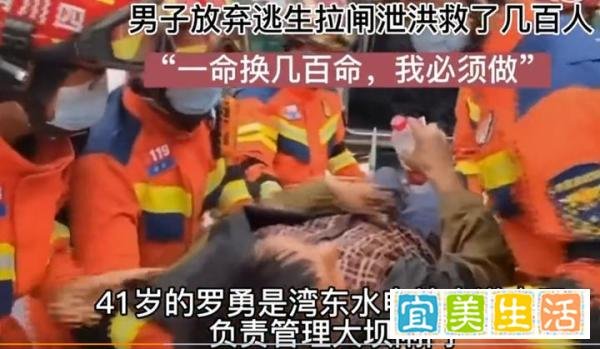 男子放弃逃生拉闸泄洪救了几百人,一命换几百命,我必须做!