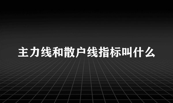 主力线和散户线指标叫什么